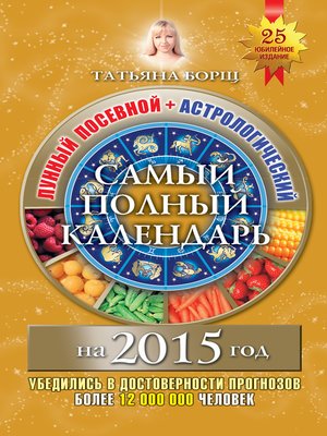 cover image of Самый полный календарь на 2015 год. Лунный посевной + астрологический